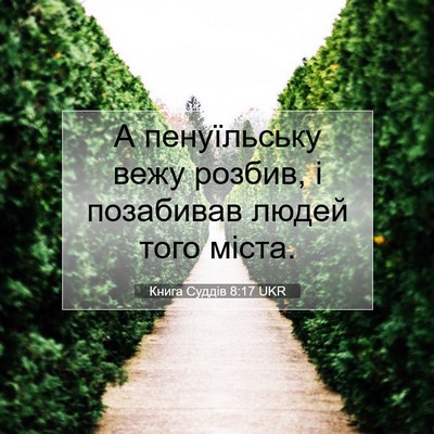 Picture 07 - Книга Суддів 8:17 UKR - А пенуїльську вежу розбив, - Bible Verse Picture