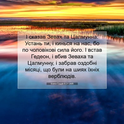 Picture 07 - Книга Суддів 8:21 UKR - І сказав Зевах та Цалмунна: - Bible Verse Picture