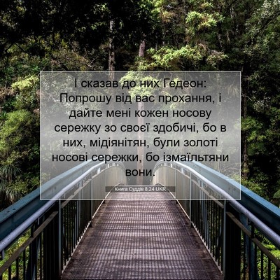 Picture 07 - Книга Суддів 8:24 UKR - І сказав до них Гедеон: - Bible Verse Picture