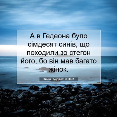 Picture 07 - Книга Суддів 8:30 UKR - А в Гедеона було сімдесят - Bible Verse Picture