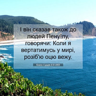 Picture 07 - Книга Суддів 8:9 UKR - І він сказав також до людей - Bible Verse Picture