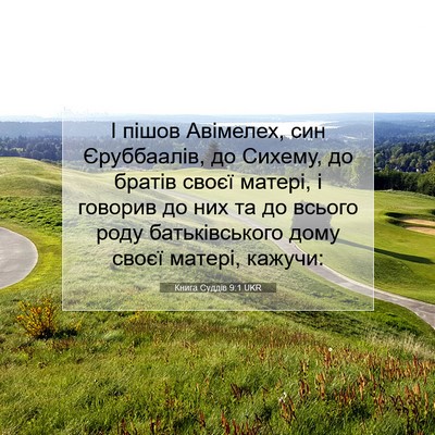 Picture 07 - Книга Суддів 9:1 UKR - І пішов Авімелех, син - Bible Verse Picture