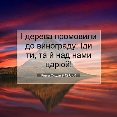 Picture 07 - Книга Суддів 9:12 UKR - І дерева промовили до - Bible Verse Picture