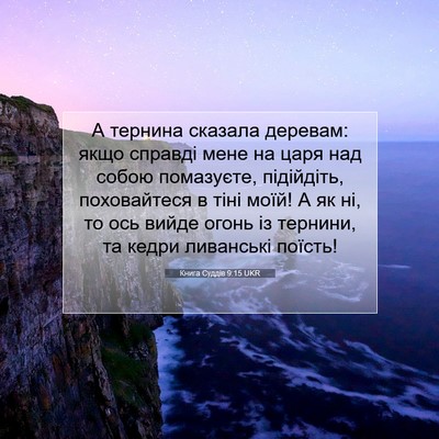 Picture 07 - Книга Суддів 9:15 UKR - А тернина сказала деревам: - Bible Verse Picture