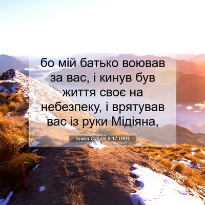 Picture 07 - Книга Суддів 9:17 UKR - бо мій батько воював за - Bible Verse Picture