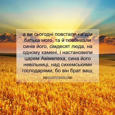 Picture 07 - Книга Суддів 9:18 UKR - а ви сьогодні повстали на - Bible Verse Picture