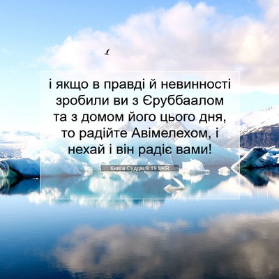 Picture 07 - Книга Суддів 9:19 UKR - і якщо в правді й - Bible Verse Picture