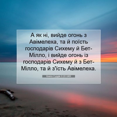 Picture 07 - Книга Суддів 9:20 UKR - А як ні, вийде огонь з - Bible Verse Picture