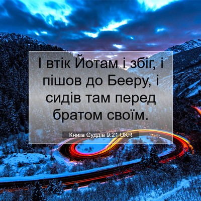 Picture 07 - Книга Суддів 9:21 UKR - І втік Йотам і збіг, і пішов - Bible Verse Picture