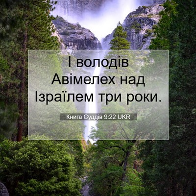 Picture 07 - Книга Суддів 9:22 UKR - І володів Авімелех над - Bible Verse Picture