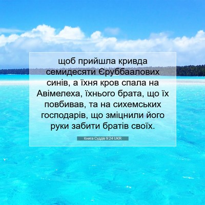 Picture 07 - Книга Суддів 9:24 UKR - щоб прийшла кривда - Bible Verse Picture