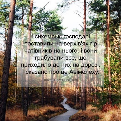 Picture 07 - Книга Суддів 9:25 UKR - І сихемські господарі - Bible Verse Picture