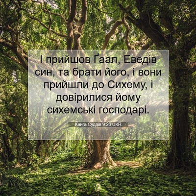 Picture 07 - Книга Суддів 9:26 UKR - І прийшов Ґаал, Еведів син, - Bible Verse Picture