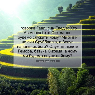Picture 07 - Книга Суддів 9:28 UKR - І говорив Ґаал, син Еведів: - Bible Verse Picture