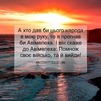 Picture 07 - Книга Суддів 9:29 UKR - А хто дав би цього народа в - Bible Verse Picture