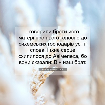 Picture 07 - Книга Суддів 9:3 UKR - І говорили брати його - Bible Verse Picture
