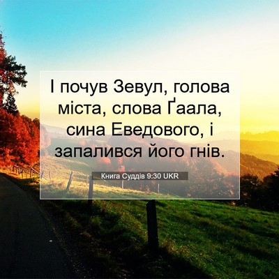 Picture 07 - Книга Суддів 9:30 UKR - І почув Зевул, голова - Bible Verse Picture