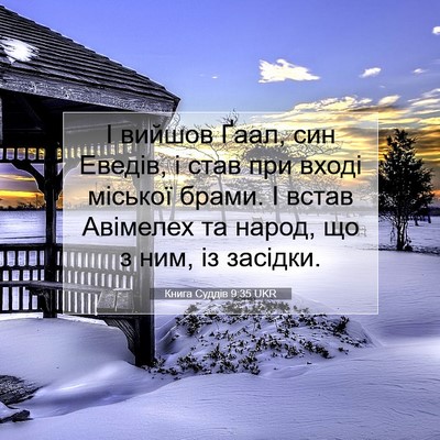Picture 07 - Книга Суддів 9:35 UKR - І вийшов Ґаал, син Еведів, і - Bible Verse Picture
