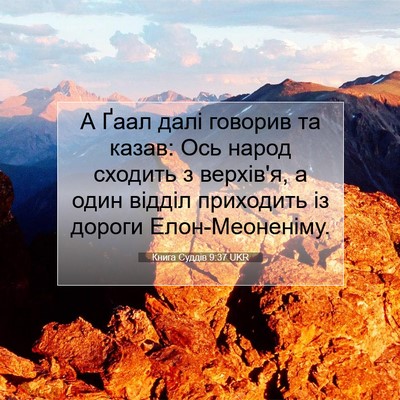 Picture 07 - Книга Суддів 9:37 UKR - А Ґаал далі говорив та - Bible Verse Picture