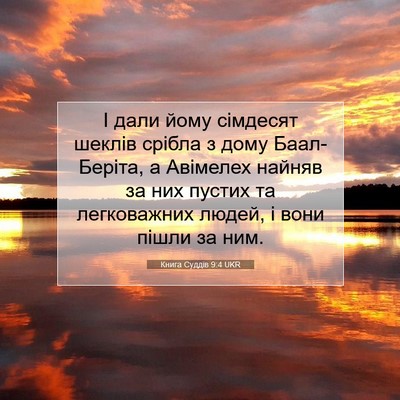 Picture 07 - Книга Суддів 9:4 UKR - І дали йому сімдесят - Bible Verse Picture