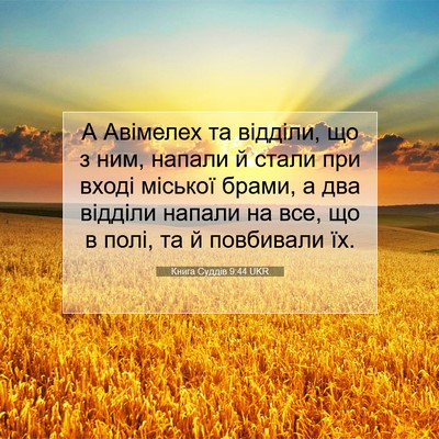 Picture 07 - Книга Суддів 9:44 UKR - А Авімелех та відділи, що з - Bible Verse Picture