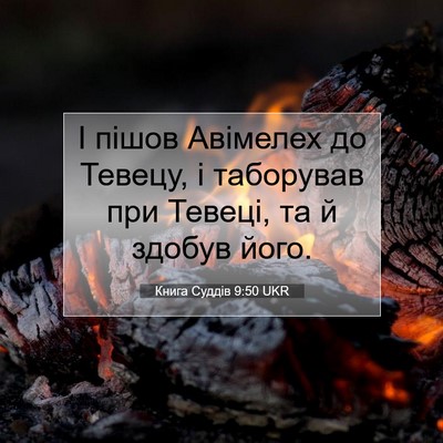 Picture 07 - Книга Суддів 9:50 UKR - І пішов Авімелех до Тевецу, - Bible Verse Picture
