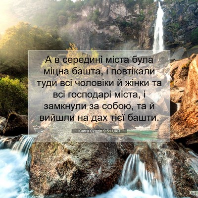 Picture 07 - Книга Суддів 9:51 UKR - А в середині міста була - Bible Verse Picture