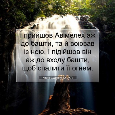 Picture 07 - Книга Суддів 9:52 UKR - І прийшов Авімелех аж до - Bible Verse Picture