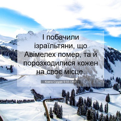 Picture 07 - Книга Суддів 9:55 UKR - І побачили ізраїльтяни, що - Bible Verse Picture