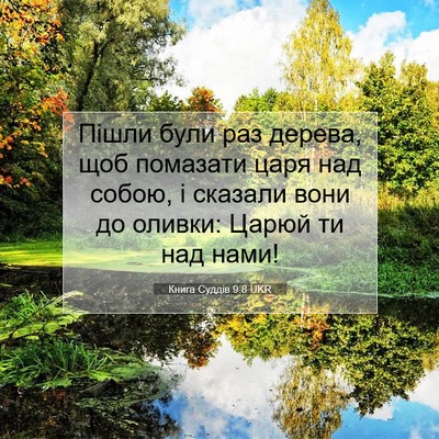 Picture 07 - Книга Суддів 9:8 UKR - Пішли були раз дерева, щоб - Bible Verse Picture