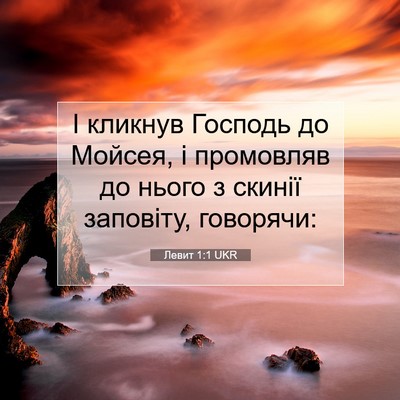 Picture 07 - Левит 1:1 UKR - І кликнув Господь до - Bible Verse Picture