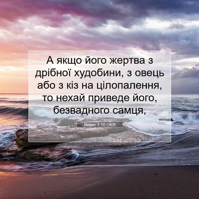 Picture 07 - Левит 1:10 UKR - А якщо його жертва з - Bible Verse Picture
