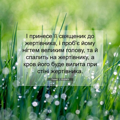 Picture 07 - Левит 1:15 UKR - І принесе її священик до - Bible Verse Picture