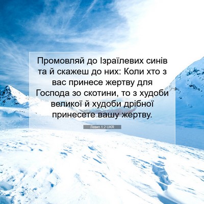 Picture 07 - Левит 1:2 UKR - Промовляй до Ізраїлевих - Bible Verse Picture