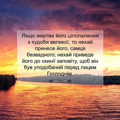 Picture 07 - Левит 1:3 UKR - Якщо жертва його - Bible Verse Picture