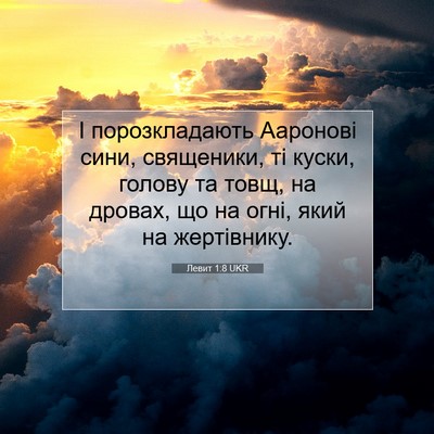 Picture 07 - Левит 1:8 UKR - І порозкладають Ааронові - Bible Verse Picture