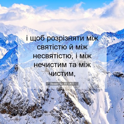 Picture 07 - Левит 10:10 UKR - і щоб розрізняти між - Bible Verse Picture