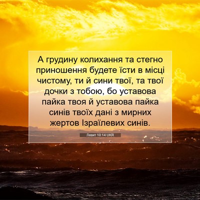 Picture 07 - Левит 10:14 UKR - А грудину колихання та - Bible Verse Picture