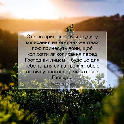 Picture 07 - Левит 10:15 UKR - Стегно приношення й - Bible Verse Picture