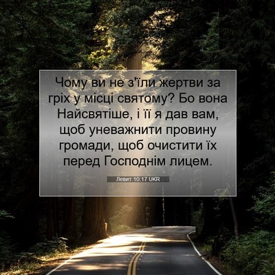 Picture 07 - Левит 10:17 UKR - Чому ви не з'їли жертви за - Bible Verse Picture