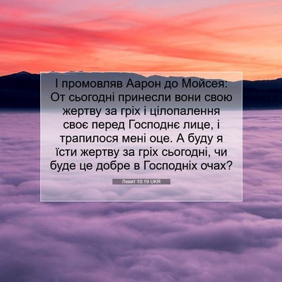 Picture 07 - Левит 10:19 UKR - І промовляв Аарон до - Bible Verse Picture