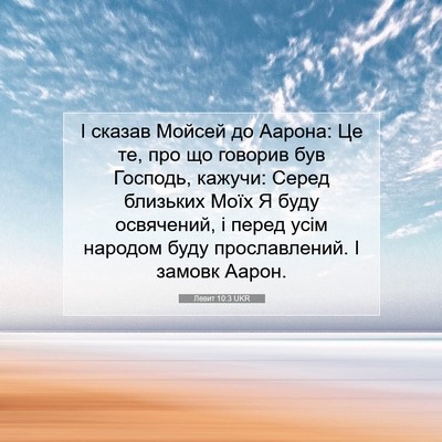 Picture 07 - Левит 10:3 UKR - І сказав Мойсей до Аарона: - Bible Verse Picture