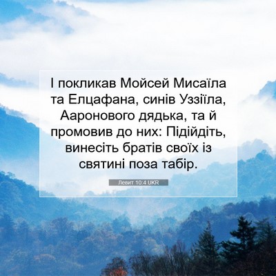 Picture 07 - Левит 10:4 UKR - І покликав Мойсей Мисаїла - Bible Verse Picture