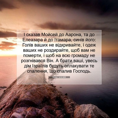 Picture 07 - Левит 10:6 UKR - І сказав Мойсей до Аарона, - Bible Verse Picture