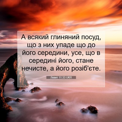 Picture 07 - Левит 11:33 UKR - А всякий глиняний посуд, що - Bible Verse Picture