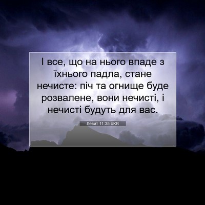 Picture 07 - Левит 11:35 UKR - І все, що на нього впаде з - Bible Verse Picture