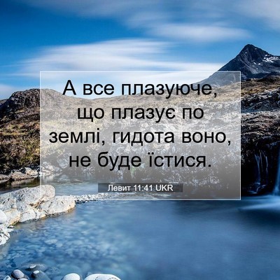 Picture 07 - Левит 11:41 UKR - А все плазуюче, що плазує - Bible Verse Picture