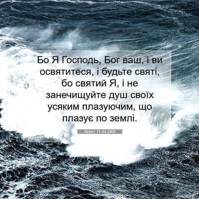 Picture 07 - Левит 11:44 UKR - Бо Я Господь, Бог ваш, і ви - Bible Verse Picture