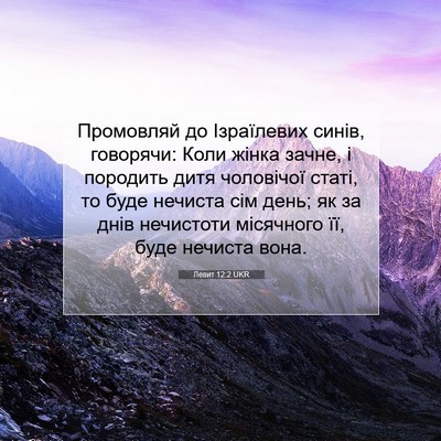 Picture 07 - Левит 12:2 UKR - Промовляй до Ізраїлевих - Bible Verse Picture