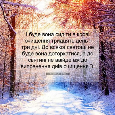 Picture 07 - Левит 12:4 UKR - І буде вона сидіти в крові - Bible Verse Picture